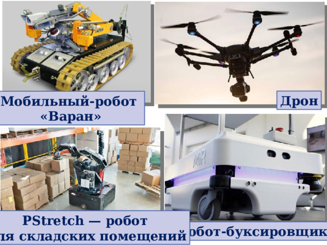 Дрон Мобильный-робот «Варан» РStretch — робот для складских помещений Робот-буксировщик 