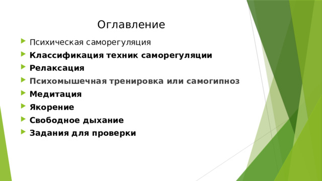 Оглавление Психическая саморегуляция Классификация техник саморегуляции Релаксация Психомышечная тренировка или самогипноз Медитация Якорение Свободное дыхание Задания для проверки 