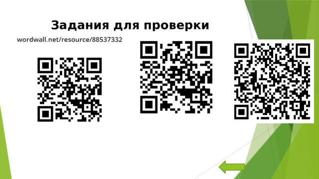 Задания для проверки 