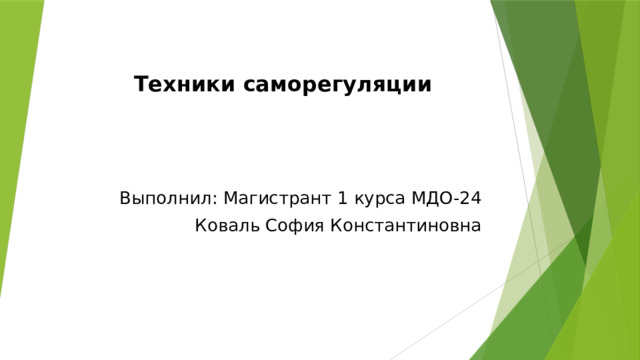 Техники саморегуляции   Выполнил: Магистрант 1 курса МДО-24 Коваль София Константиновна 