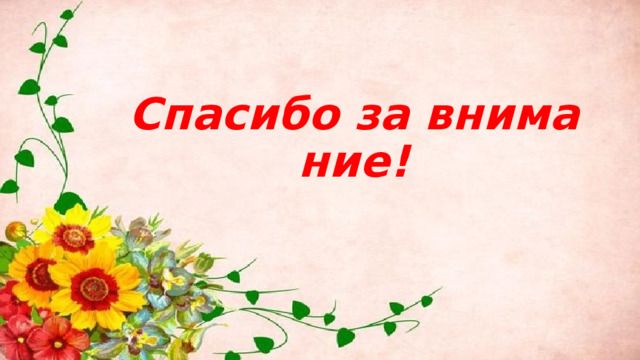 Спасибо за внимание! 