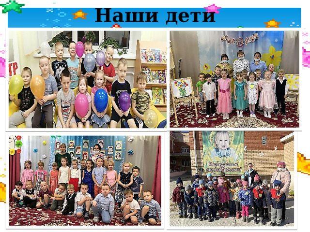 Наши дети 