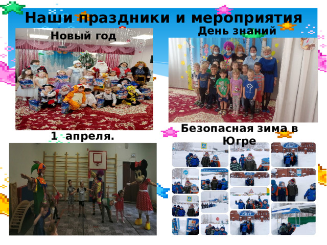 Наши праздники и мероприятия День знаний Новый год Безопасная зима в Югре 1 апреля. 