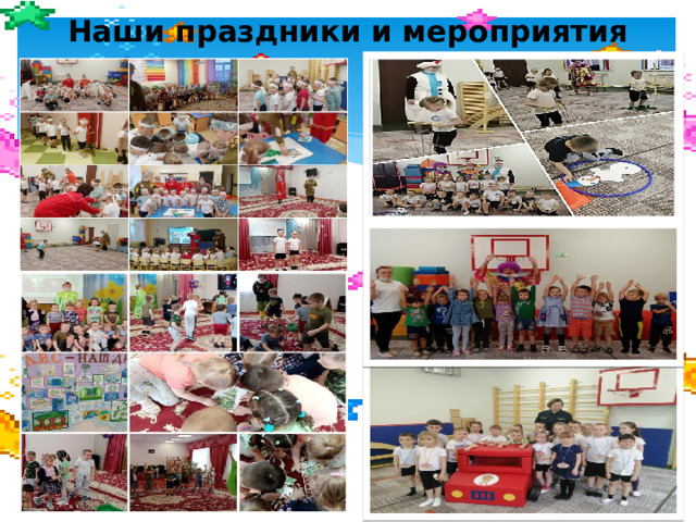 Наши праздники и мероприятия 