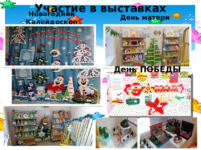 Участие в выставках Новогодний Калейдоскоп День матери День ПОБЕДЫ 
