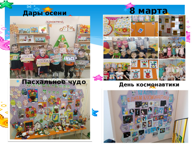8 марта Дары осени Пасхальное чудо День космонавтики 