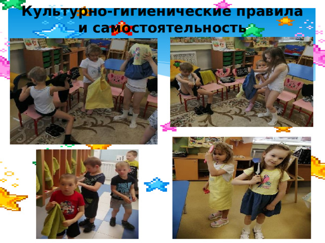 Культурно-гигиенические правила и самостоятельность 