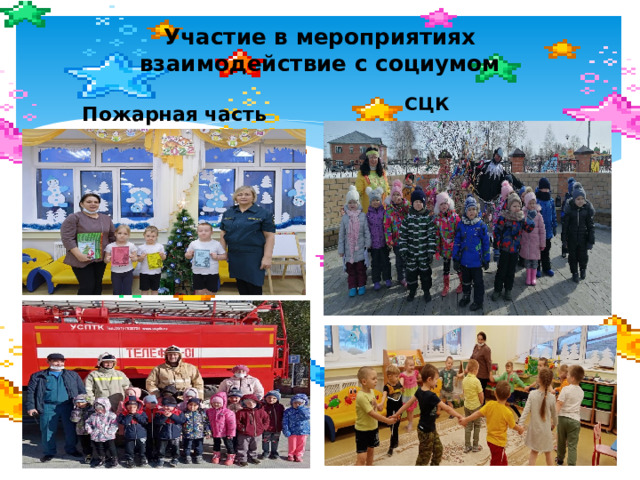 Участие в мероприятиях  взаимодействие с социумом СЦК Пожарная часть 