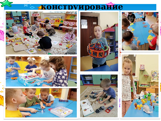  конструирование 