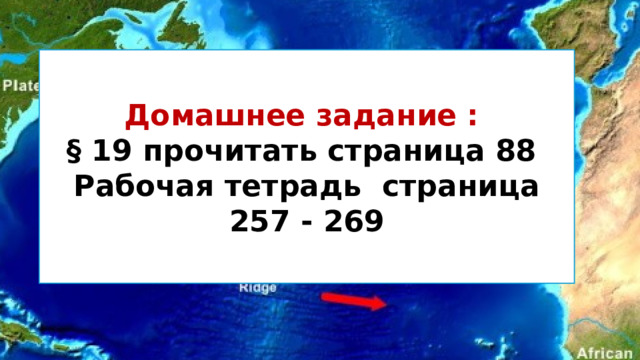 Домашнее задание : § 19 прочитать страница 88 Рабочая тетрадь страница 257 - 269 