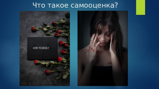 Что такое самооценка? 