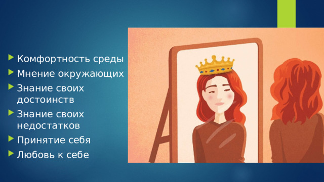 Комфортность среды Мнение окружающих Знание своих достоинств Знание своих недостатков Принятие себя Любовь к себе 