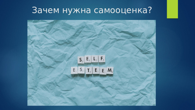 Зачем нужна самооценка? 