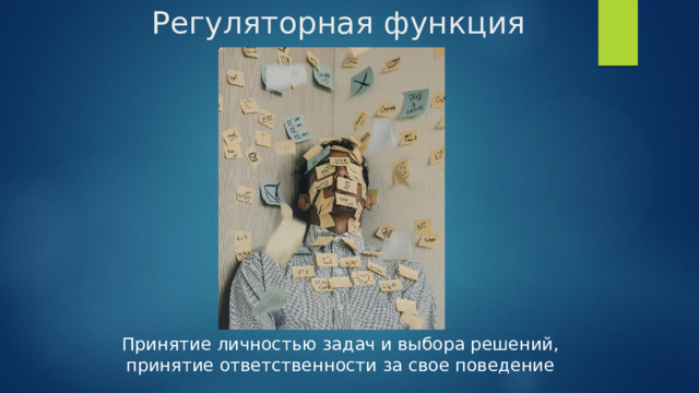 Регуляторная функция Принятие личностью задач и выбора решений, принятие ответственности за свое поведение 
