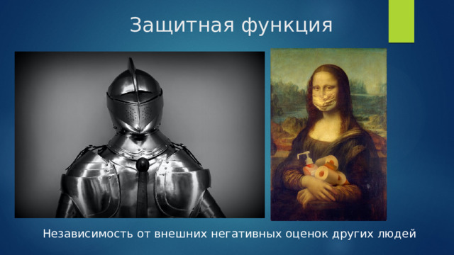 Защитная функция Независимость от внешних негативных оценок других людей 