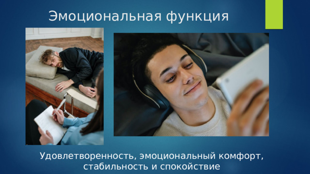 Эмоциональная функция Удовлетворенность, эмоциональный комфорт, стабильность и спокойствие 