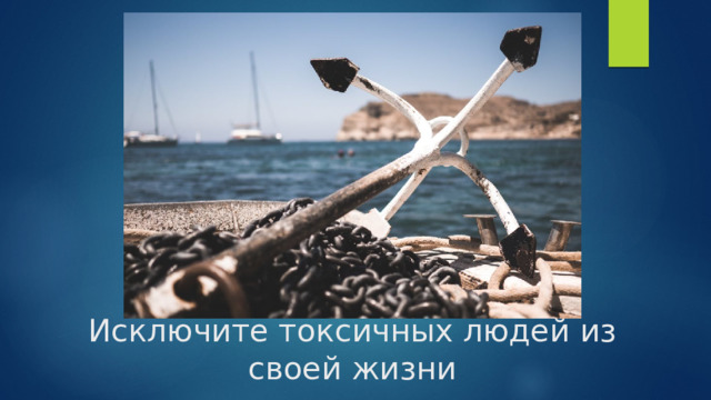 Исключите токсичных людей из своей жизни 