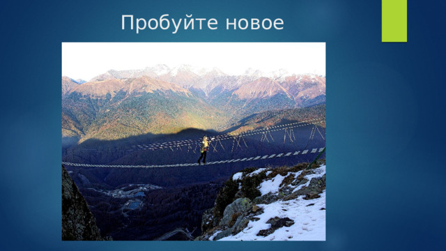 Пробуйте новое 