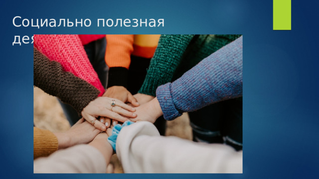 Социально полезная деятельность 