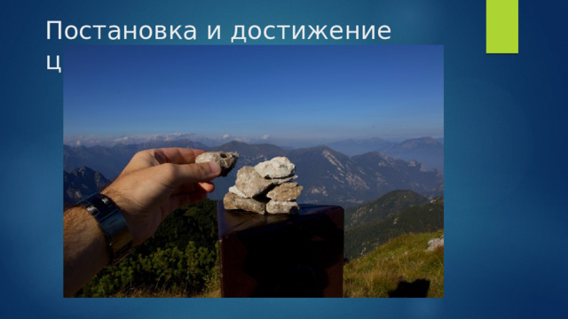 Постановка и достижение целей 
