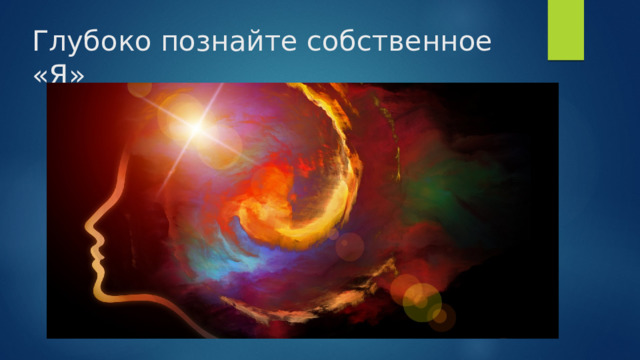 Глубоко познайте собственное «Я» 