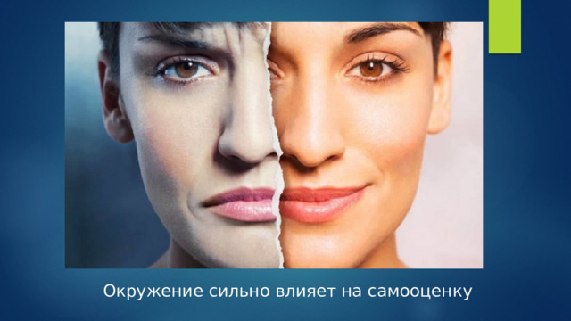 Окружение сильно влияет на самооценку 