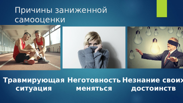 Причины заниженной самооценки Травмирующая Неготовность Незнание своих ситуация меняться достоинств 