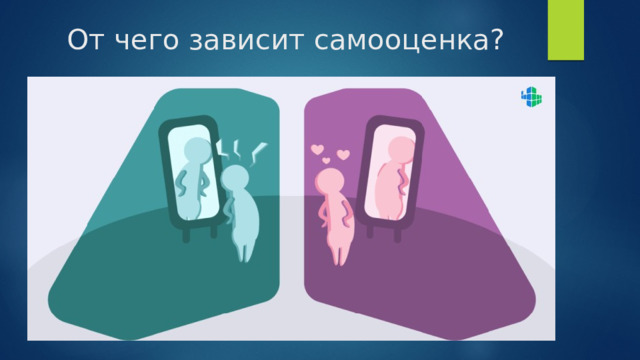 От чего зависит самооценка? 