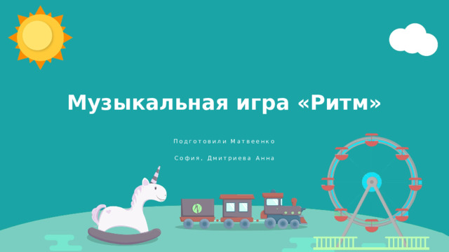 Музыкальная игра «Ритм» Подготовили Матвеенко София, Дмитриева Анна 