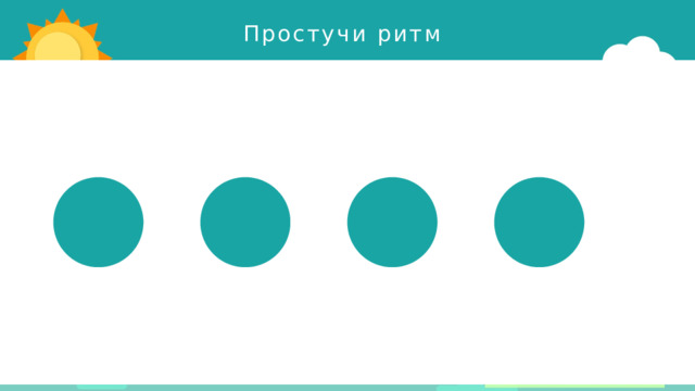 Простучи ритм 