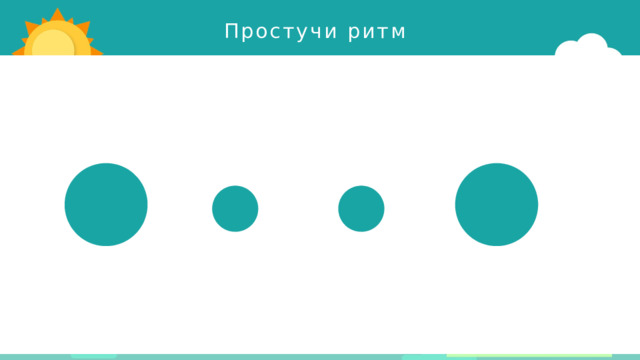 Простучи ритм 
