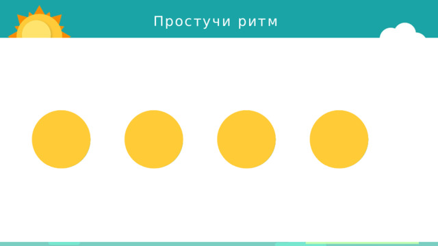 Простучи ритм 