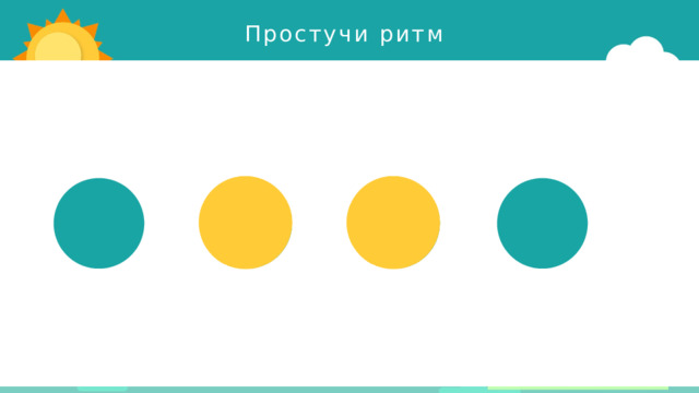 Простучи ритм 