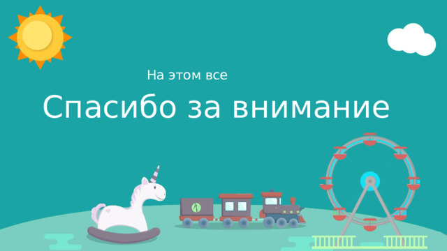 На этом все Спасибо за внимание 