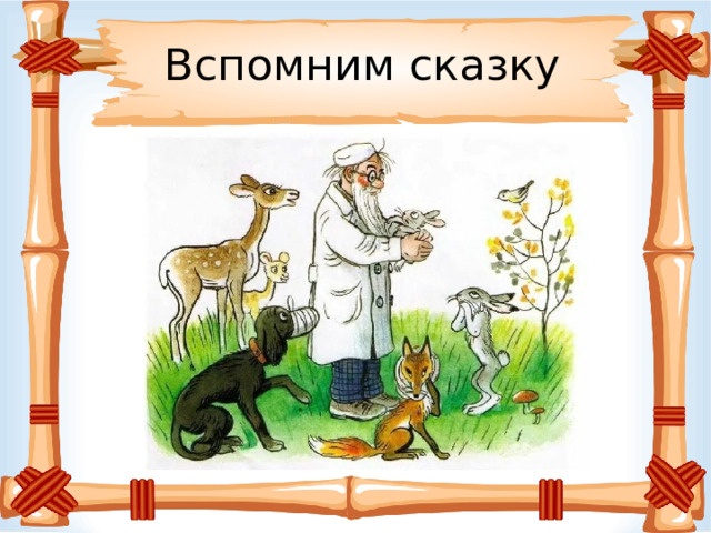 Вспомним сказку 