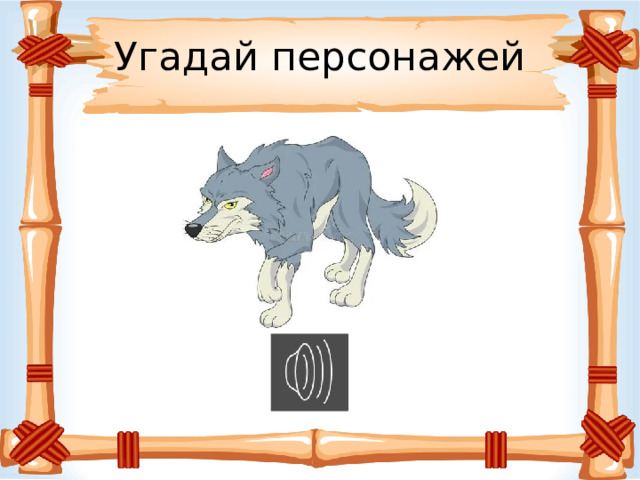 Угадай персонажей 