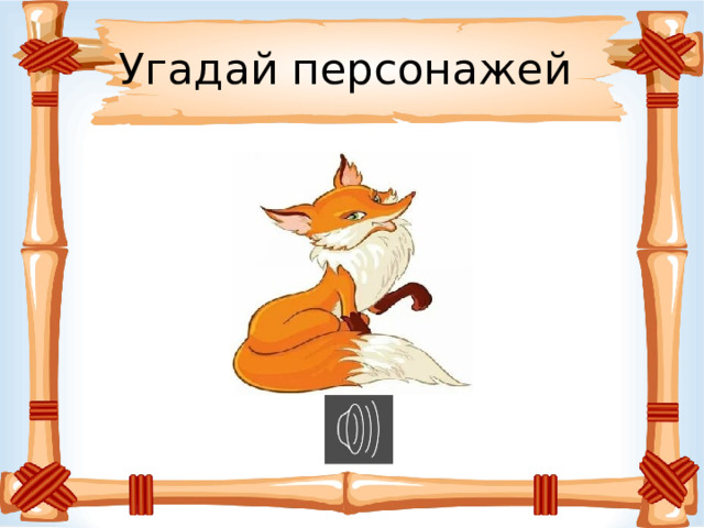 Угадай персонажей 