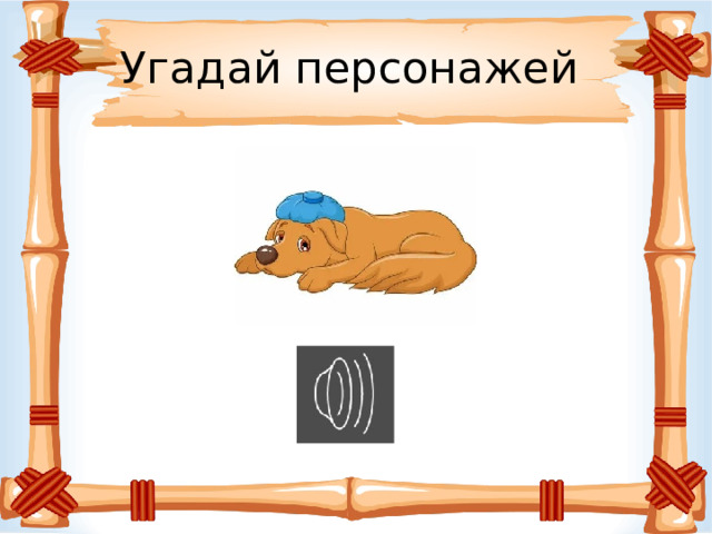 Угадай персонажей 