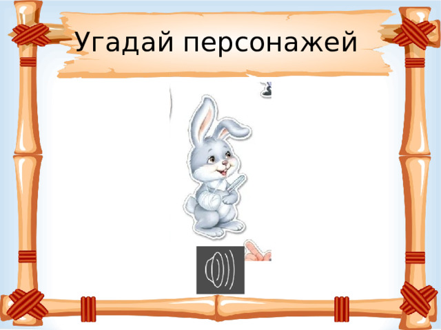 Угадай персонажей 
