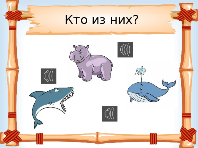 Кто из них? 
