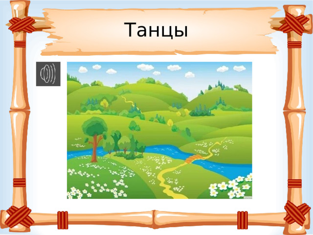 Танцы 