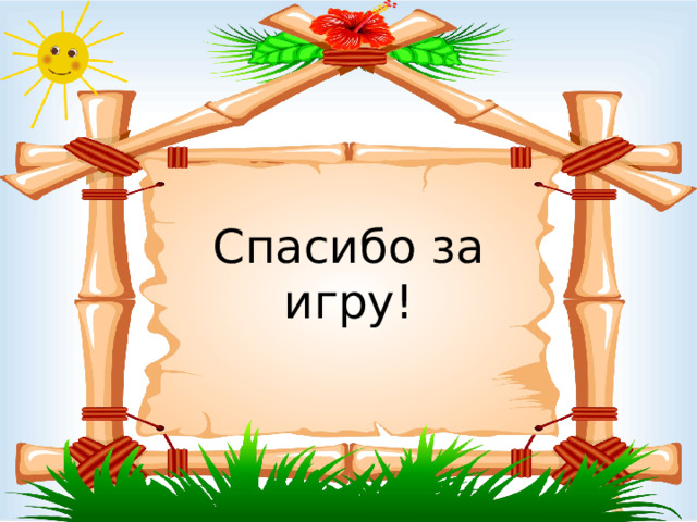 Спасибо за игру! 