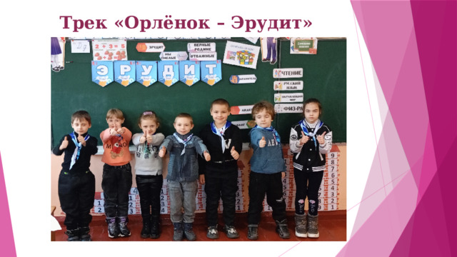 Трек «Орлёнок – Эрудит»   
