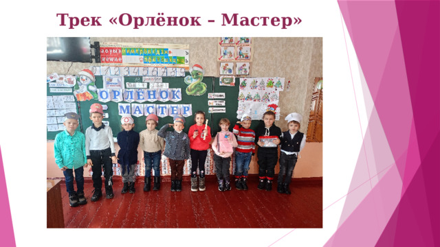 Трек «Орлёнок – Мастер»   