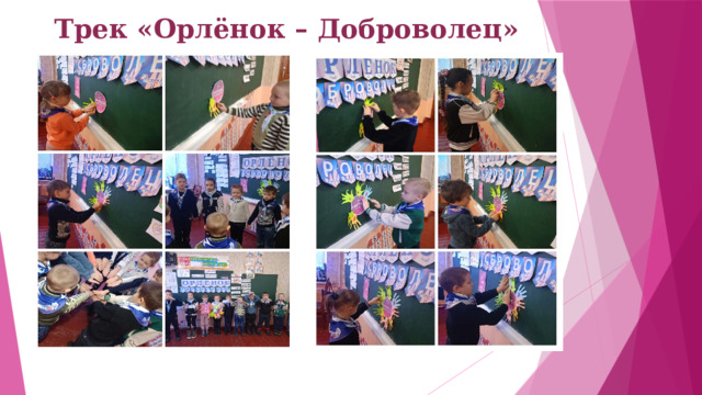 Трек «Орлёнок – Доброволец»   