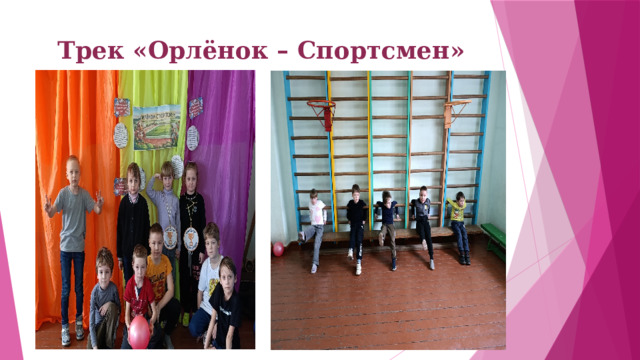 Трек «Орлёнок – Спортсмен»   