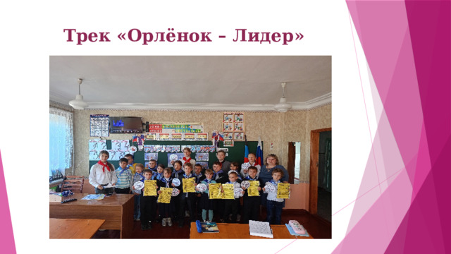 Трек «Орлёнок – Лидер»   