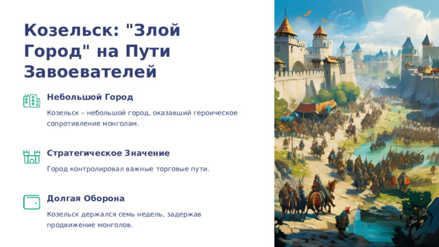  Козельск: 