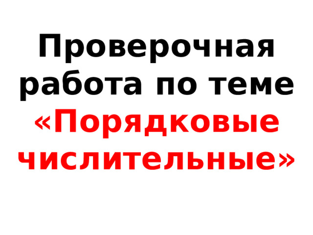 Проверочная работа по теме «Порядковые числительные» 