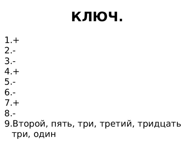 КЛЮЧ. + - - + - - + - Второй, пять, три, третий, тридцать три, один 